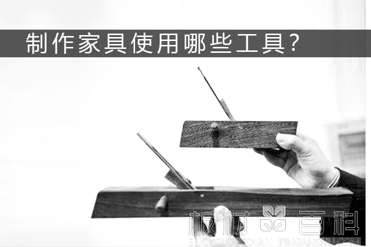 生态板做家具用到那些工具