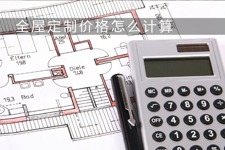 
              全屋定制价格怎么计算