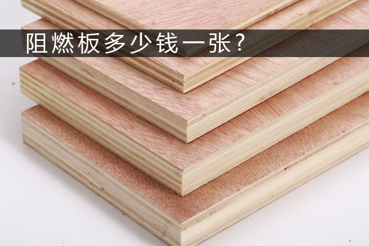 阻燃板价格