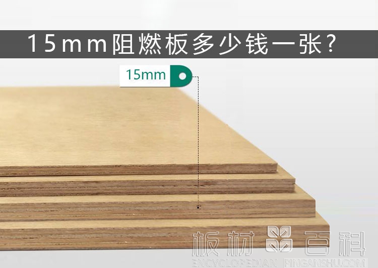 
              15mm阻燃板多少钱一张