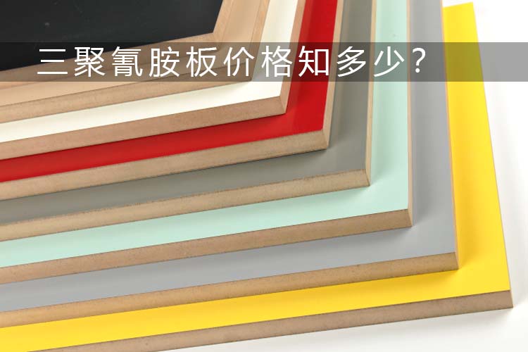 三聚氰胺板价格
