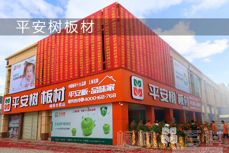 平安树板材品牌加盟