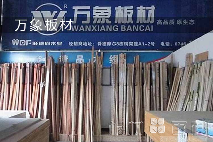 万象板材品牌加盟