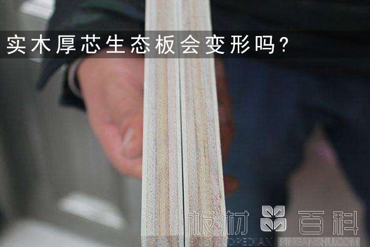 实木厚芯生态板会变形吗