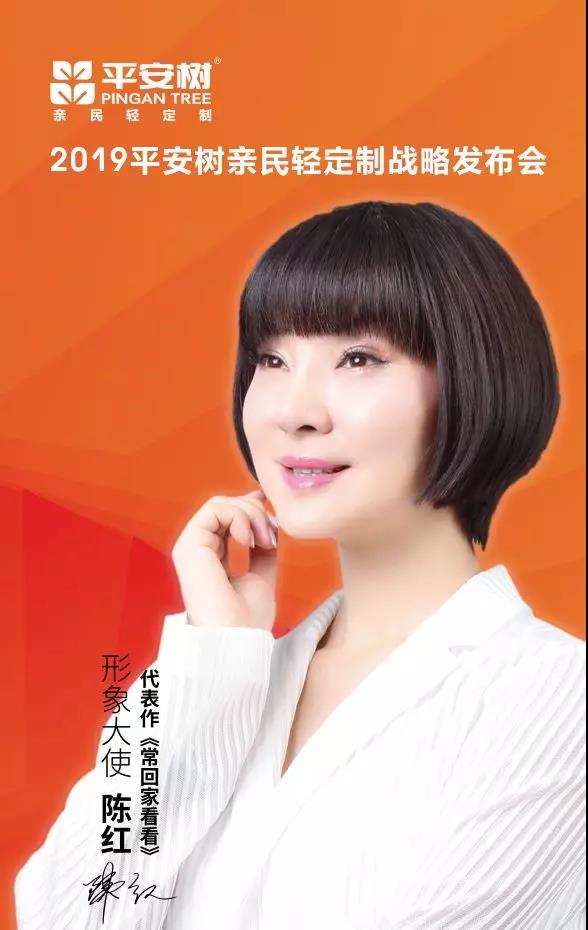 平安树全屋定制品牌代言人——国家一级演员陈红