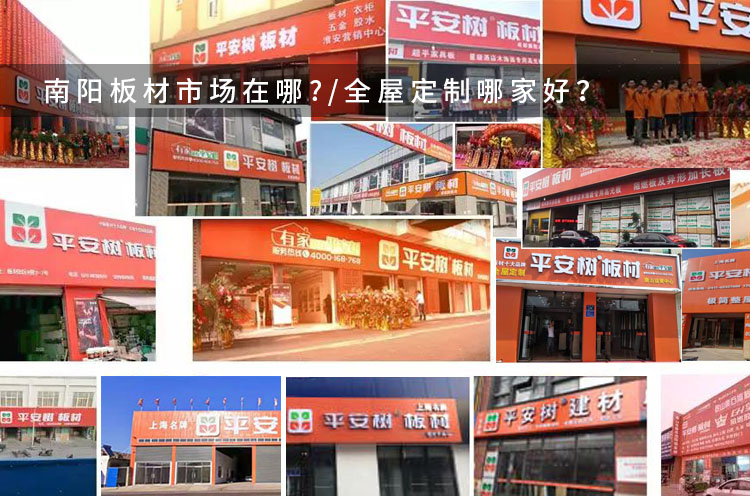 南阳板材市场在哪/ 南阳全屋定制哪家好