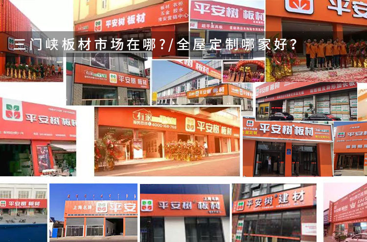 三门峡板材市场在哪/​三门峡全屋定制哪家好