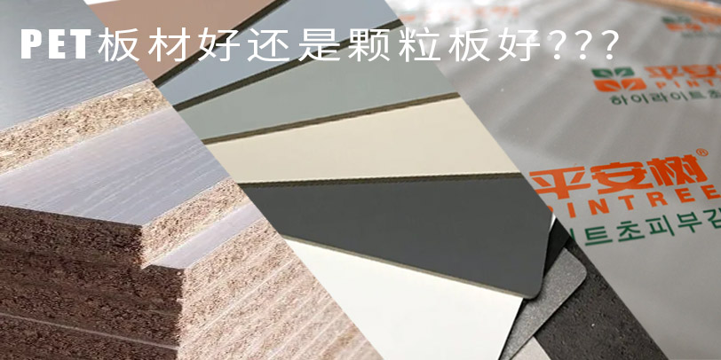 pet板好还是颗粒板好?