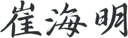 崔海明