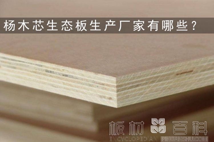
              杨木芯生态板生产厂家