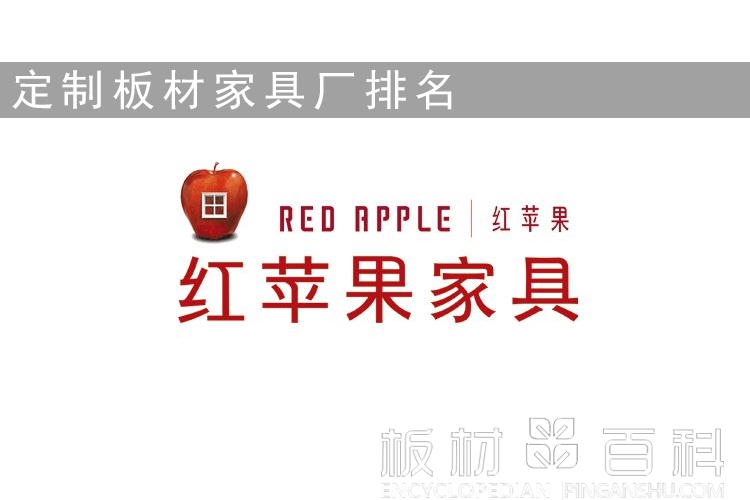 红苹果定制板材家具厂