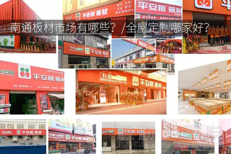 南通板材市场在哪儿,全屋定制哪家好门店（图）