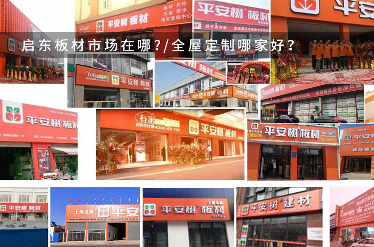 启东板材市场在哪里_启东全屋定制品牌有哪些?（图）