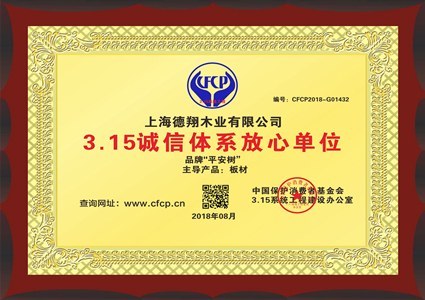 板材315诚信体系放心企业 板材315诚信体系放心企业