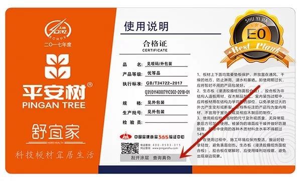 平安树板材防伪查询 平安树板材防伪查询