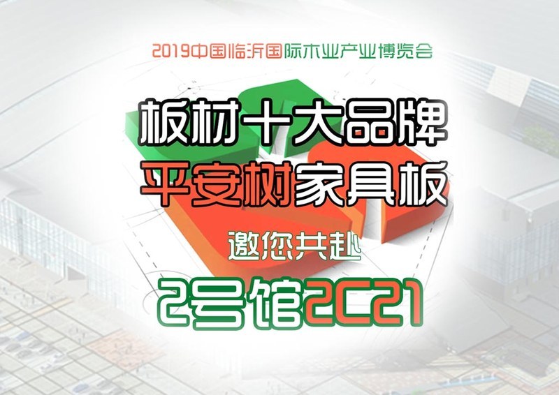 越来越好|邀您共赴9.2临沂木博会共赏平安树高端家具板材