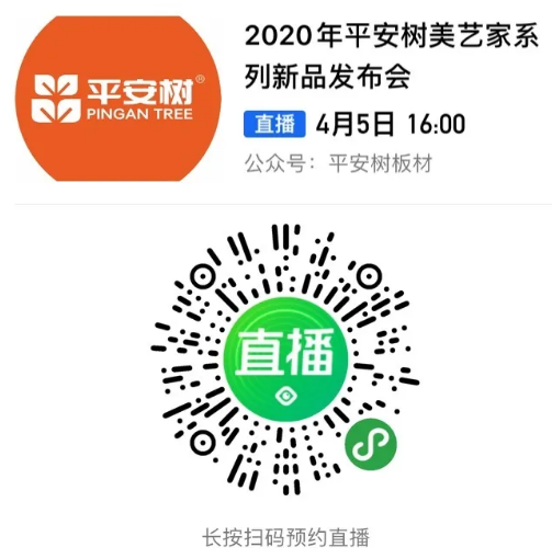 品牌&middot;品质&middot;品味｜4月5日 平安树美艺家实木多层定制家具板2020线上新品发布会
