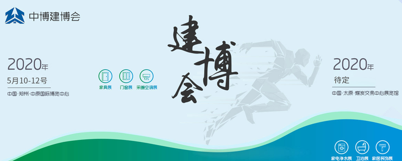 品牌·品质·品味 | 2020年度第27届郑州建博会，我们来啦！
