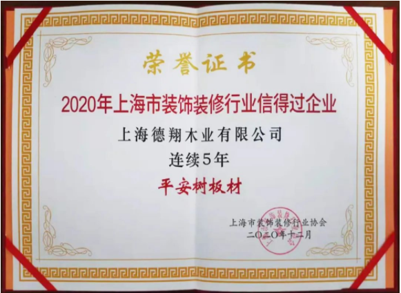 品牌&middot;品质&middot;品味 | 连续5年 平安树再获&ldquo;上海市装饰装修行业信得过企业&rdquo;荣誉称号！