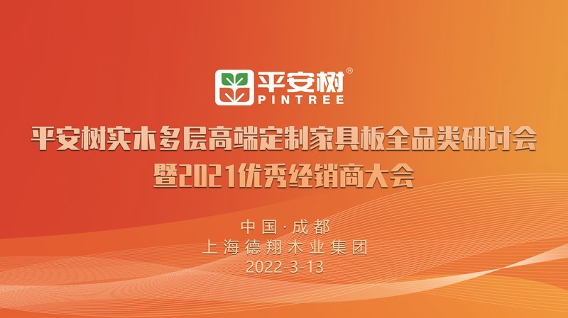 平安树实木多层高端定制家具板全品类研讨会暨2021优秀经销商大会成功举办并圆满落幕