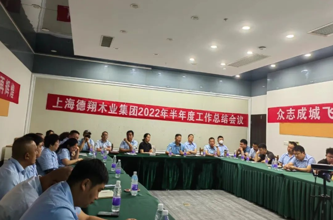 德翔木业集团会议现场 德翔木业集团会议现场