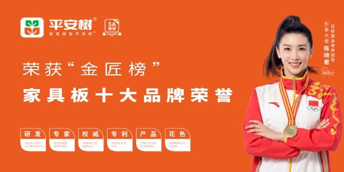 家具板十大品牌-平安树 家具板十大品牌-平安树