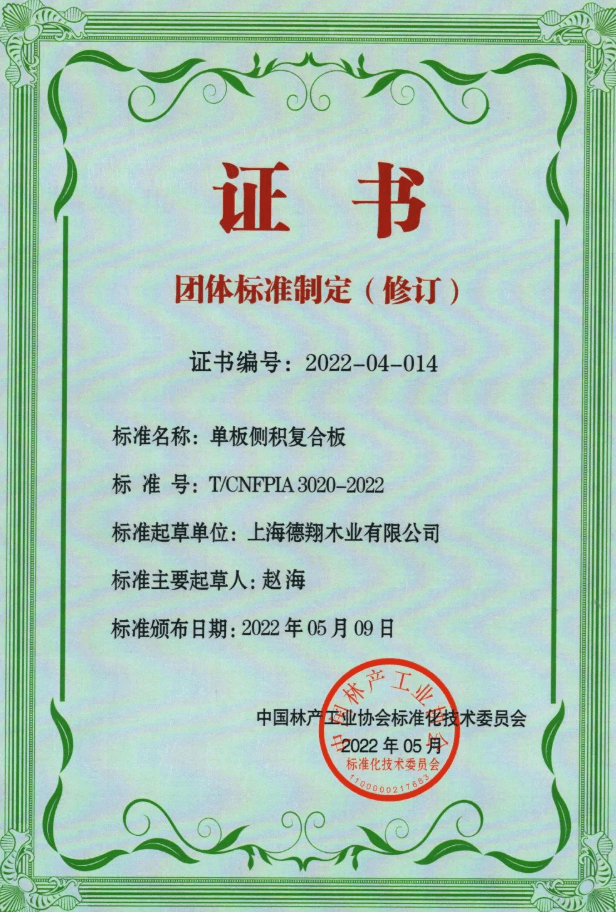 单板侧积复合板主要起草人:平安树采购总监赵海 单板侧积复合板主要起草人:平安树采购总监赵海