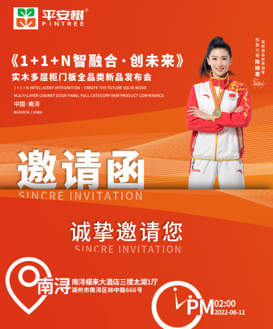 平安树《1+1+N智融合 &middot; 创未来》实木多层柜门板新品发布会南浔站盛大启航