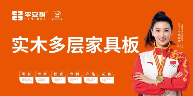 平安树全桉板守护健康家