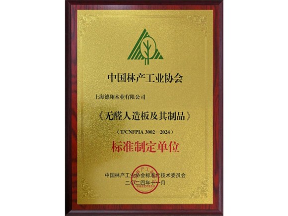 无醛人造板及其制品标准制定单位