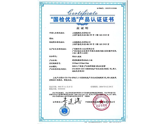 国检优选产品认证证书