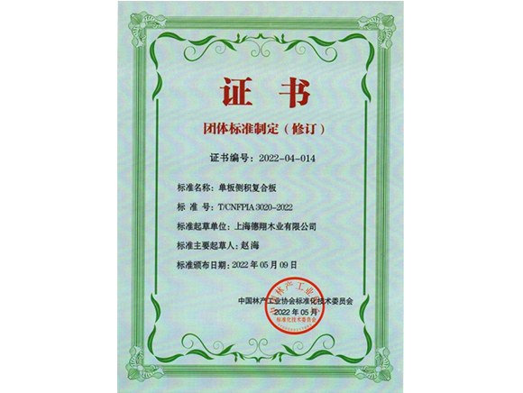 单板侧积复合板团体标准制定