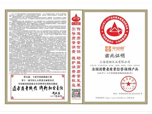 全国消费者质量信誉保障产品