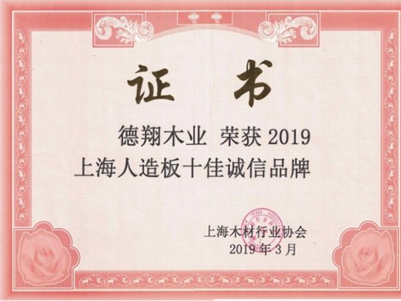 2019上海人造板十佳诚信品牌