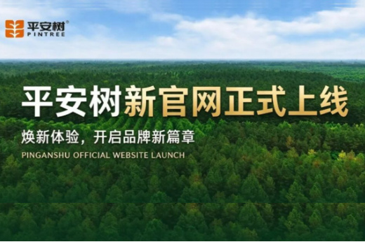 平安树新官网正式上线｜焕新体验，开启品牌新篇章 ！