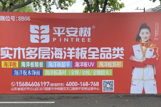 品牌·品质·品味 | 双展圆满收官！平安树实木多层海洋板 引领板材新浪潮，再掀行业新热度！